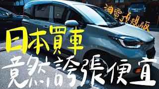 日本買車誇張便宜｜全新油電頂規版sienta｜超可愛狗狗車