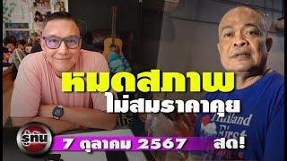 รู้ทัน 7 ตุลาคม 2567