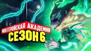 Моя геройская академия 6. Когда всё это кончится? Обзор аниме