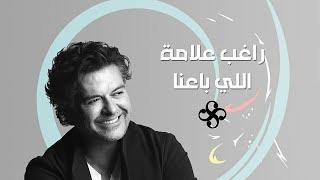 Ragheb Alama - Elli Baana  Official Lyrics Video  راغب علامة - اللي باعنا