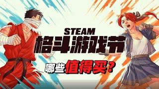 steam格斗游戏节哪些值得买？精选19款游戏，EVO2024即将开幕！