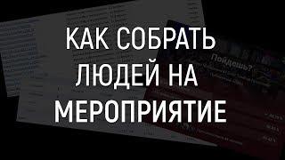 Как собрать людей на мероприятие во Вконтакте  фишки таргетинга вк