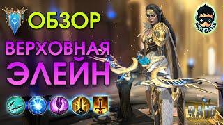 Верховная Элейн обзор героя  RAID Shadow Legends