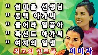 가수 이미자🫐  섬마을 선생님. 동백 아가씨.울어라 열풍아.여자의 일생  5곡 가사포함 연속 10번 듣기 🫐