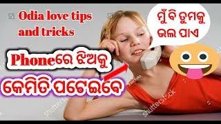 Phoneରେ ଝିଅକୁ କେମିତି ପଟେଇବେ।Phone re jhia Ku kemiti pateiba how to impress girl on phone in odia