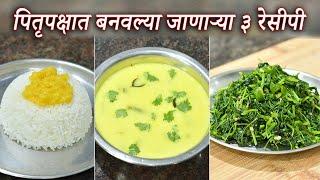 पितृपक्षात बनवल्या जाणाऱ्या ३ झटपट रेसीपी  Pitru Paksha 3 Recipe  Pitru Paksha