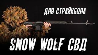 Снайперская винтовка Snow Wolf СВД Spring SW 027