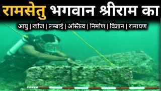 रामसेतु की आयु लम्बाई खोज निर्माण अस्तित्व सम्पूर्ण जानकारी हिंदी में Ramsetu Full Information