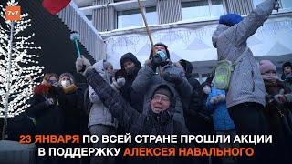 Как прошли акции в поддержку Алексея Навального в регионах России  Митинги 23 января