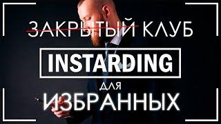 Закрытый клуб INSTARDING INVEST стоит ли покупать? Секреты и обзор клуба