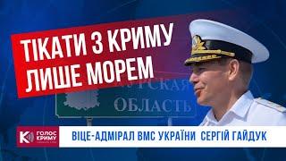 В Криму буде як з Херсоном. Тікати доведеться лише морем.. Віце-адмірал ВМС України - Сергій Гайдук.