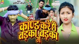 #4K_VIDEO - काण्ड करे छै बड़का बड़का गे  #Banshidhar_Chaudhari  Kand Kare Chhai Badka Badka Ge 2024