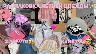 РАСПАКОВКА ЛЕТНЕЙ ОДЕЖДЫ  ОДЕЖДА НА ЛЕТО  АСМР  UNPACKING  ASMR  ЛЕТО  ЛЕТНЯЯ ОДЕЖДА ️