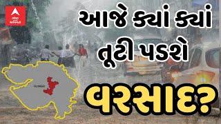 Gujarat Rain Forecast  આજે ગુજરાતના આટલા જિલ્લાઓને ઘમરોળી નાંખશે ભારે વરસાદ