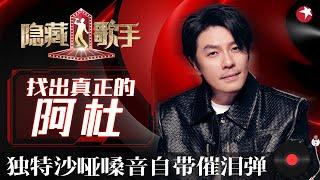 沙哑嗓音太独特开嗓就是满满的回忆！阿杜复出演唱《他一定很爱你》好听炸了！ #隐藏的歌手第二季 The Hidden Singer S2 EP08 FULL