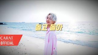 FMV SEVENTEEN세븐틴 - 돌고 돌아Circles  정한아 군대 잘 갔다 와