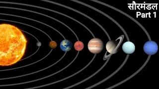 Part-1  सौरमंडल के सभी ग्रह की जानकारी  सौरमंडल क्या है  all planets information by Facts Knowing