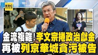 阿北慘了？李文宗捲政治獻金「金流複雜」？！再被列京華城貪污被告 @newsebc