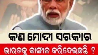 ମୋଦି ସରକାର ଭାରତ କୁ କାଙ୍ଗାଲ କରିଦେଇଛନ୍ତି  Modi government made India miserable.