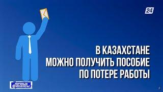 Как получить пособие по безработице  Личные финансы