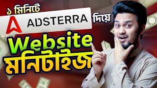 ১ মিনিটে ওয়েবসাইট মনিটাইজ করে আয়  Monetizing Sports Website Get the Highest eCPM with Adsterra