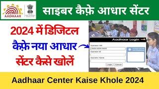 Aadhaar Center Kaise Khole 2024  CSC 2024 में डिजिटल कैफ़े नया आधार सेंटर कैसे खोलें  Vle Society