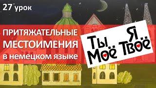 Немецкий язык 27 урок. Притяжательные местоимения в немецком языке