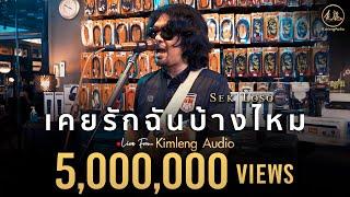 เคยรักฉันบ้างไหม - เสก โลโซ  Live From Kimleng Audio