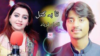 Pashto New Song 2022  Taa Ba Katal Ma Ba Katal  Ikram Farhad  Pashto Music پښتو موسيقى