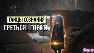 танцы сознания - греться  гореть