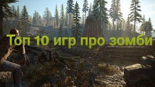 Топ 10 игр про зомби