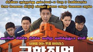 என்னம்மா சிரிப்பு காட்டுறானுங்க  Extreme Job Movie Review in tamil  Dubz Tamizh