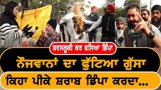 ਬਦਸਲੂਕੀ ਕਰ ਫੱਸ ਗਿਆ MP Dimpa  ਨੌਜਵਾਨਾਂ ਲਿਆਤੀ ਡਿੰਪੇ ਦੀ ਨ੍ਹੇਰੀ