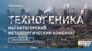 Магнитогорский металлургический комбинат  Техногеника 2  Discovery Channel