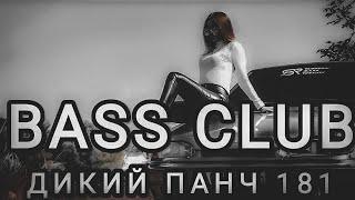 BASS CLUB - АВТОЗВУК - ДИКИЙ ПАНЧ 181