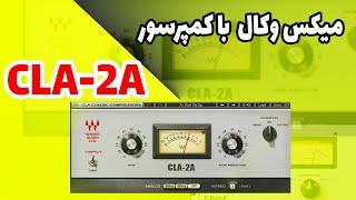 چگونه وکال را کمپرس کنیم؟  میکس وکال با کمپرسور  Cla-2a