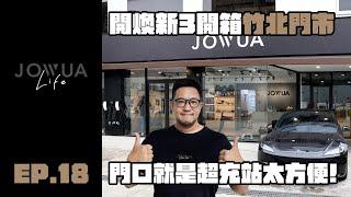 JOWUA Life 電車生活 EP.18 開煥新3開箱竹北門市