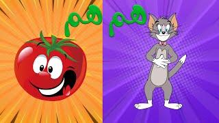 أغنية الفواكه و الخضروات -  هم هم يم يم  قناة اللغة العربية مع هند  Fruits and Vegies Song