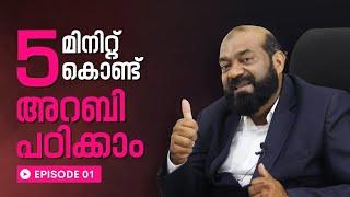 Spoken Arabic in 5 Minutes  Episode 01  ഗൾഫ് അറബി സംസാര ഭാഷ പഠിക്കാം എളുപ്പമായി  Saeed Areekode