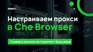 Настройка прокси в Che Browser