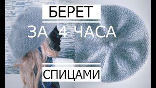 М-класс БЕРЕТ за 4 часа Классический  Очень Просто How to knit a beret.