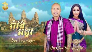 Jay Chan feat. Im Sitha - រាំវង់អង្គរ Romvong Angkor Official Music Video
