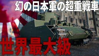 【WoT】日本軍が開発していた世界最大級の超重戦車オイ車が使えるゲーム！？【ゆっくり実況・World of Tanks】