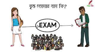 পরীক্ষায় বেশি নম্বর পাবার গোপন উপায় - How To Get Good Marks In Exam  শিখুন বিডি