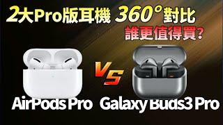 苹果三星对决！Galaxy Buds3 Pro VS AirPods Pro，音质表现、使用体验、续航能力全方面对比，哪款耳机更适合你？【JeffreyTech】