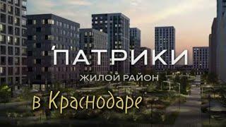ПАТРИКИ. Жилой район в Краснодаре. #краснодар #инвестиции #какзаработать #квартиракраснодар