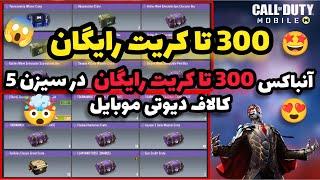 300 تا کریت رایگان در کالاف دیوتی موبایل  آنباکس 300 تا کریت رایگان در کالاف موبایل 