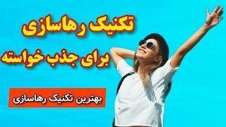 رهاسازی در قانون جذب  چگونه برای جذب خواسته رهاسازی کنیم؟ #رهاسازی #جذب_خوشبختی