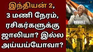 இந்தியன் 2 ரன்னிங் டைம் அறிவிப்பு ப்ளஸா மைனஸா?  Kamalhaasan  Indian 2  Shankar  Anirudh