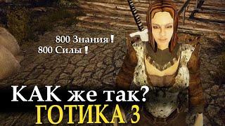 Готика 3 Преимущество с начала игры ЛЮБЫМ персонажем.